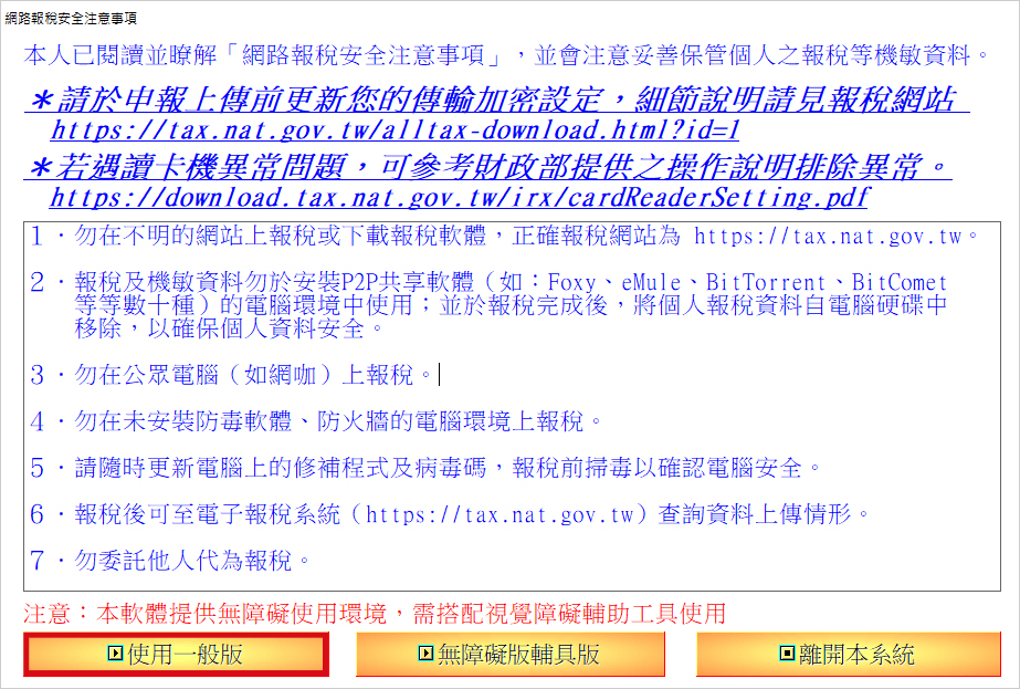 綜合所得稅電子結算申報繳稅系統-選擇版本畫面