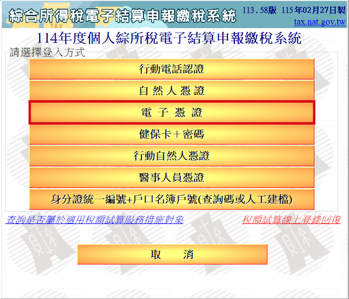 綜合所得稅電子結算申報繳稅系統-使用金融憑證登入畫面