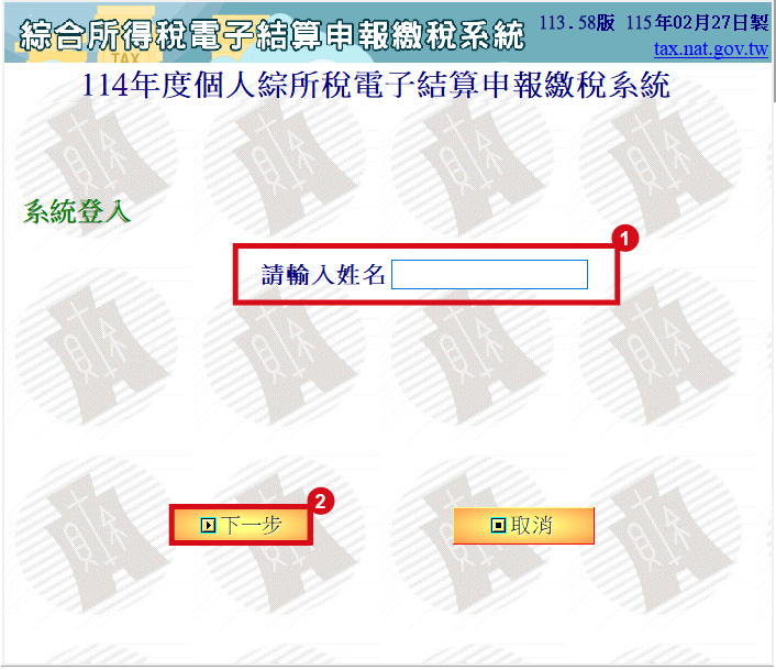 綜合所得稅電子結算申報繳稅系統-系統登入畫面