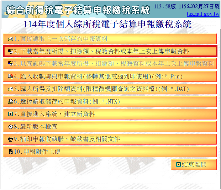 綜合所得稅電子結算申報繳稅系統主畫面