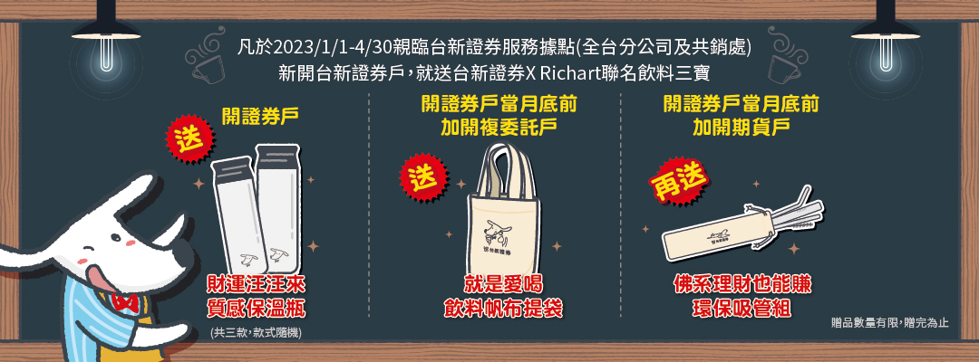 開戶送Richart聯名環保杯三件組