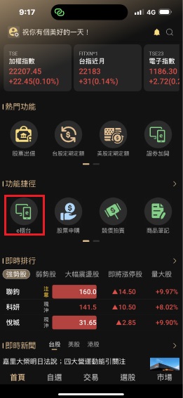 打開台新證券e櫃台(示意畫面為Woojii App)