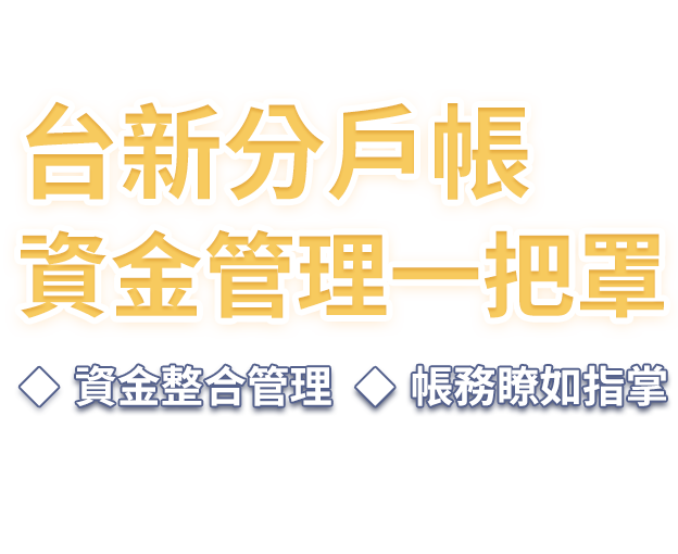 台新分戶帳資金管理一把罩