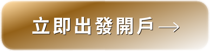 立即出發開戶