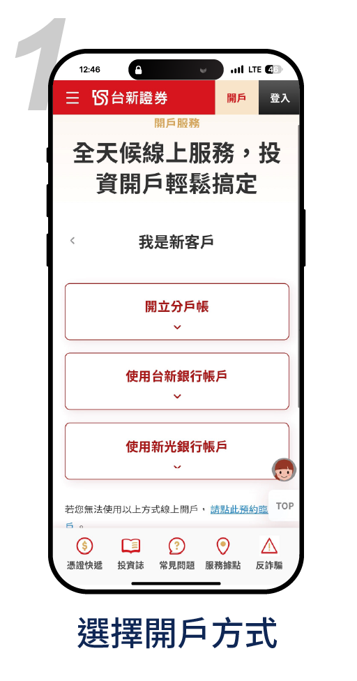使用分戶帳開戶－選擇開戶方式