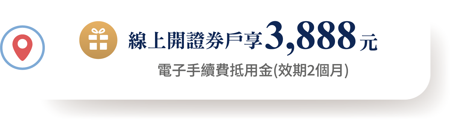 線上開證券戶享3,888元電子手續費抵用金(效期2個月)