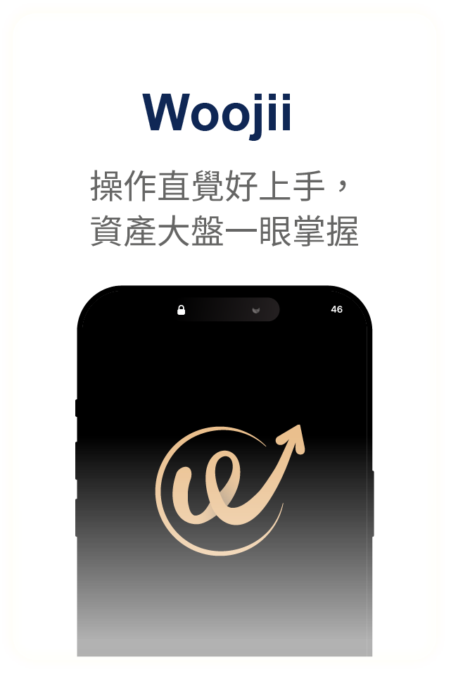 Woojii－操作直學好上手，資產大盤一眼掌握