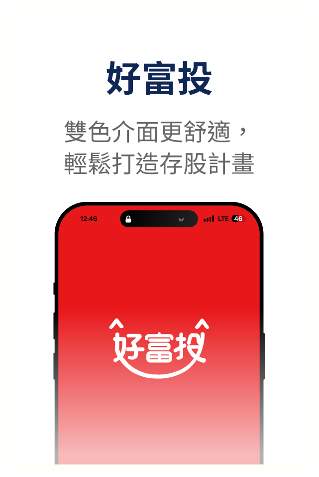 好富投－雙色介面更舒適，輕鬆打造存股計畫