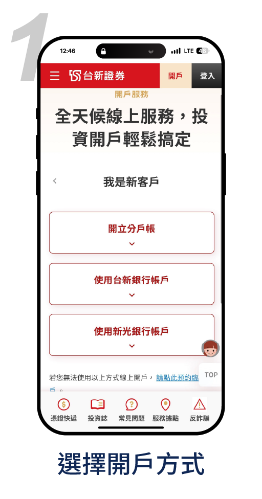 使用新光銀行帳戶開戶－1.選擇開戶方式