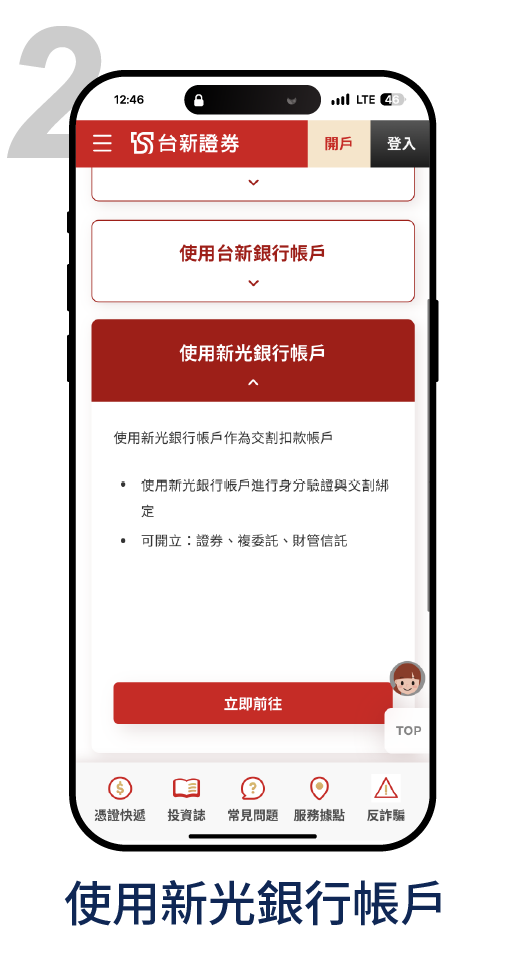 使用新光銀行帳戶開戶－2.使用新光銀行帳戶