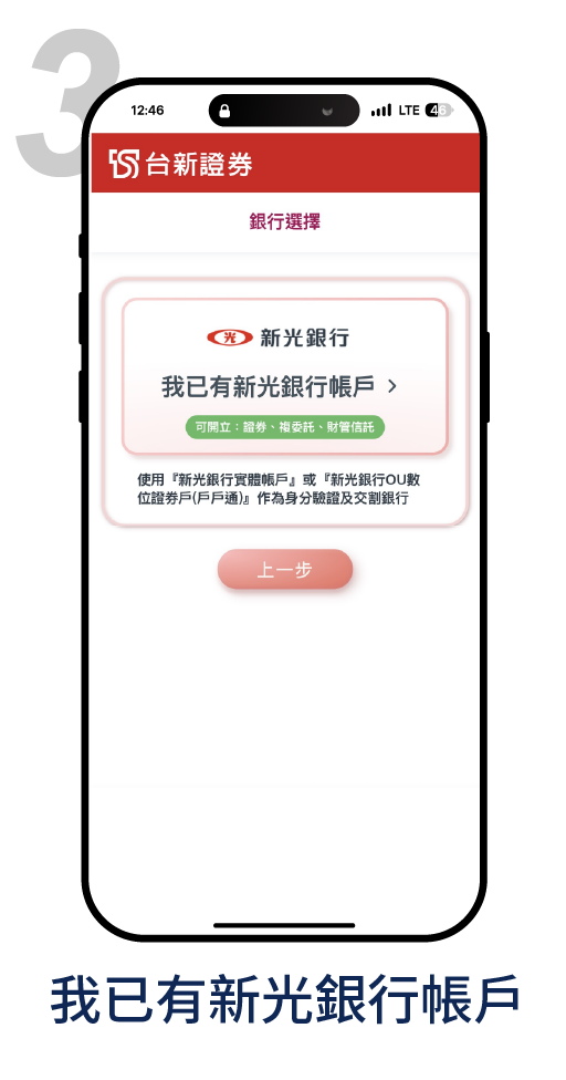 使用新光銀行帳戶開戶－3.我已有新光銀行帳戶