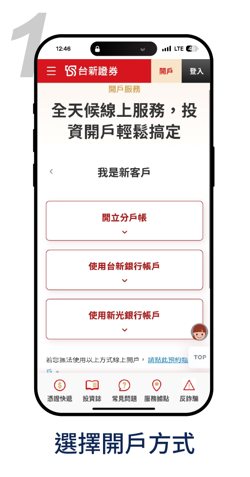 使用台新銀行帳戶開戶－1.選擇開戶方式