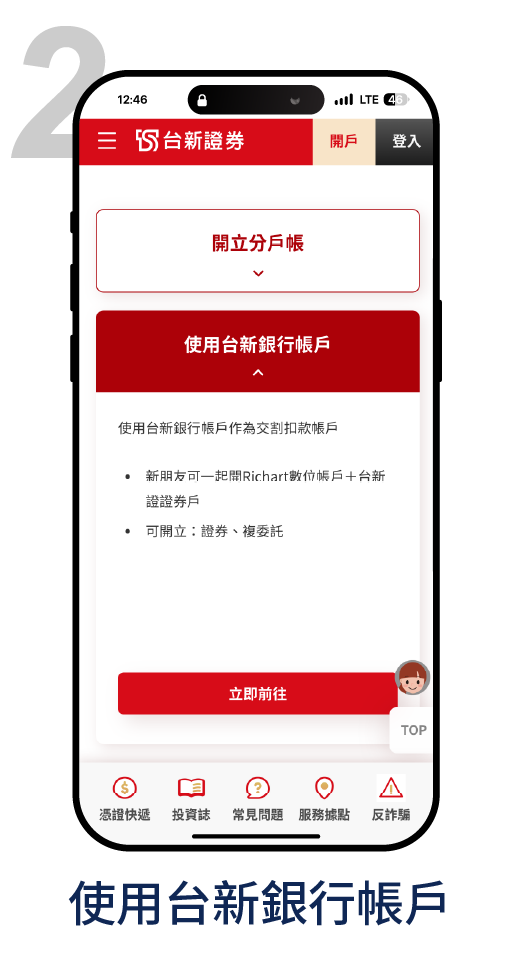 使用台新銀行帳戶開戶－2.使用台新銀行帳戶