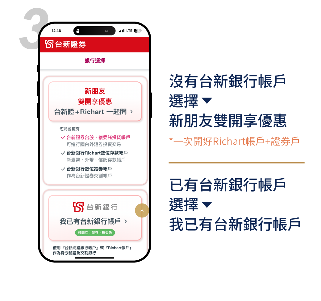 使用台新銀行帳戶開戶－3.銀行選擇
