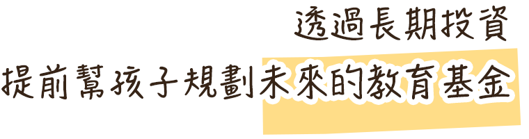 透過長期投資，提前幫孩子規劃未來的教育基金