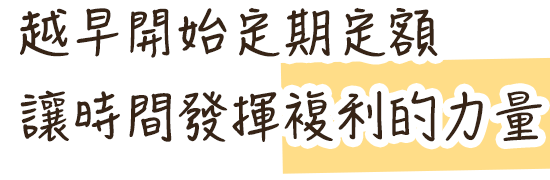 透過長期投資，提前幫孩子規劃未來的教育基金