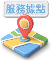 服務據點
