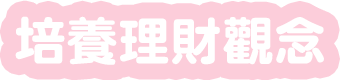 培養理財觀念