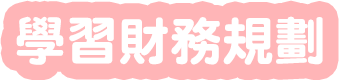 學習財務規劃