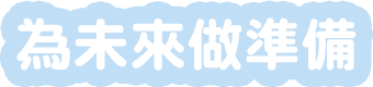 為未來做準備