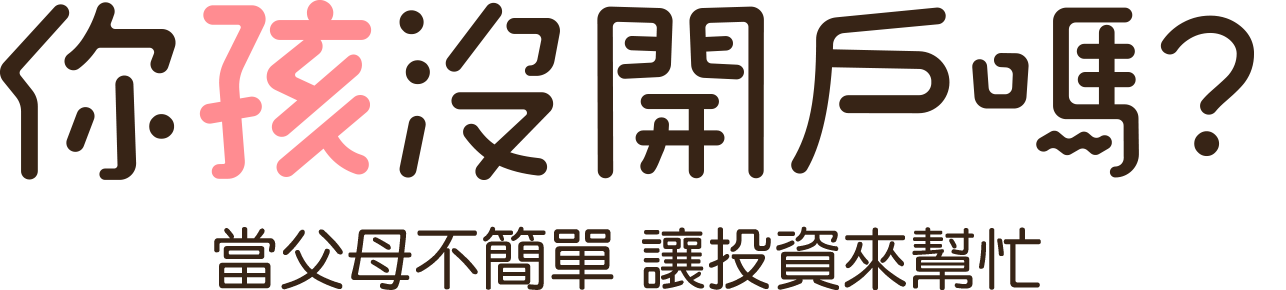 你孩沒開戶嗎？當父母不簡單，讓投資來幫忙