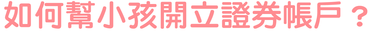 如何幫小孩開立證券帳戶？