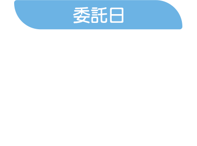 委託日：1~31日皆可委託
