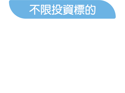 不限投資標的：5種委託價格任選