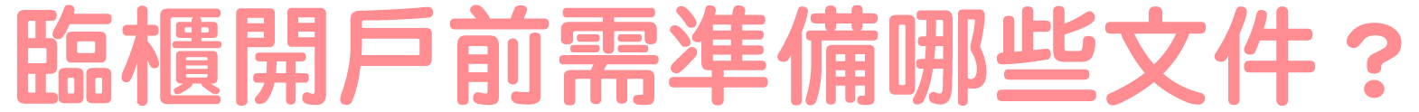 臨櫃開戶前需準備哪些文件？