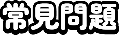 常見問題