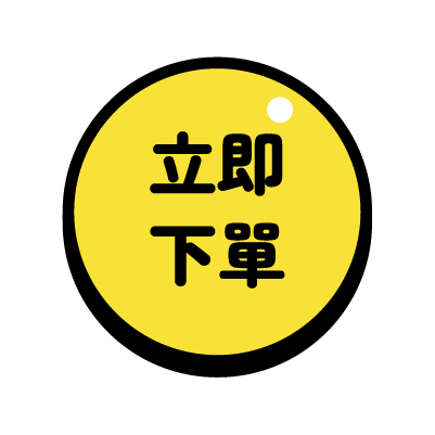 立即下單