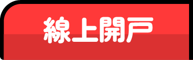 線上開戶