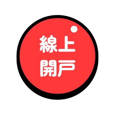 線上開戶