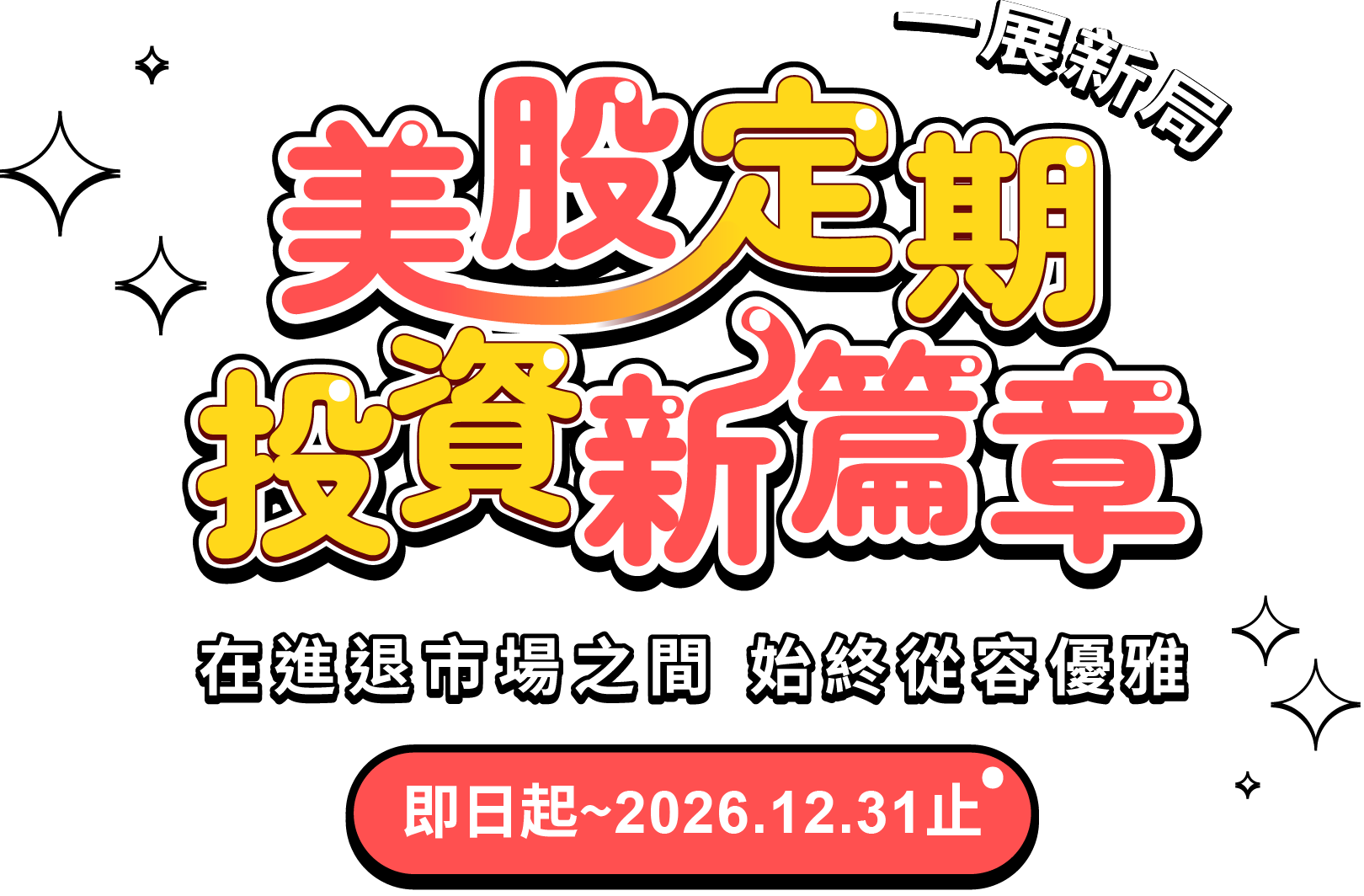 一展新局 美股定期投資新艂章，在進退市場之間，始終從容優雅