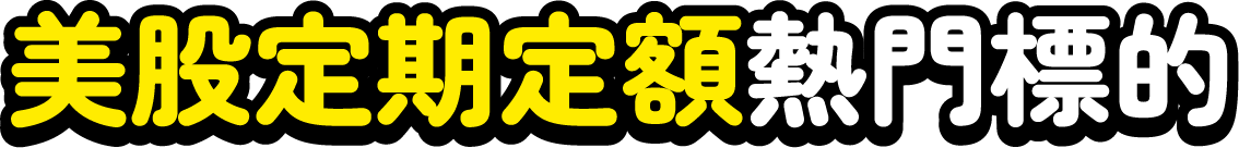 美股定期定額熱門標的