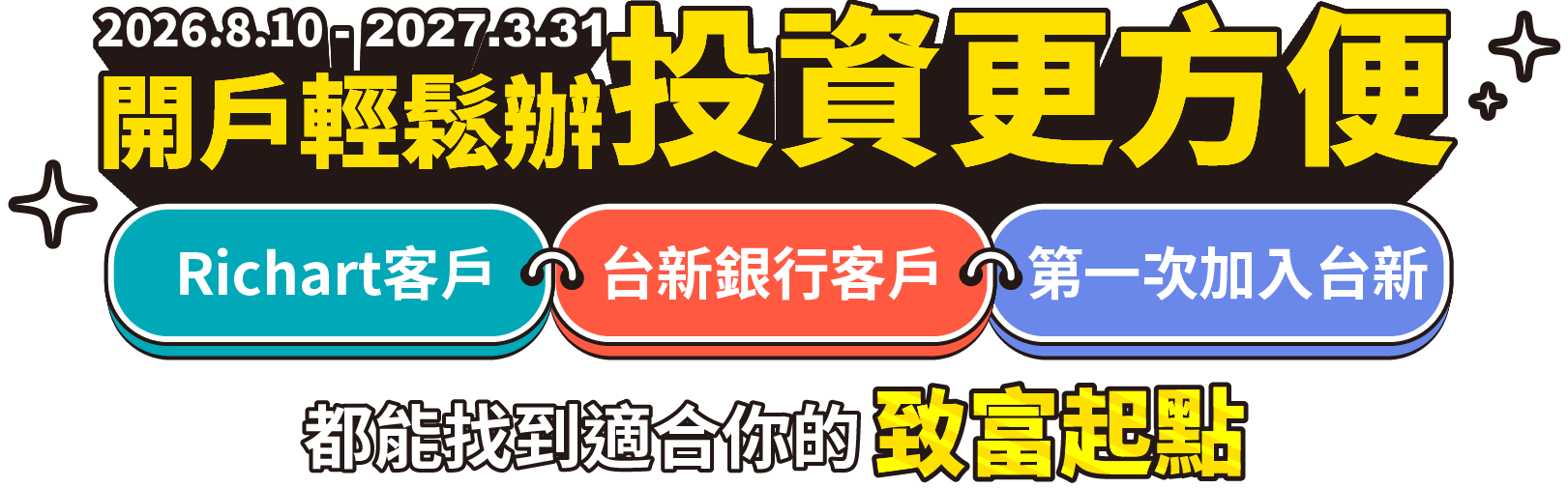 開戶輕鬆辦，投資更方便找到適合你的致富起點
