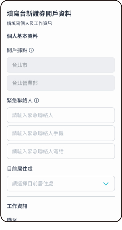 Richart APP－填寫證券開戶資料