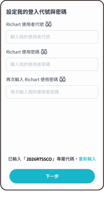 Richart APP－確認/輸入活動代碼