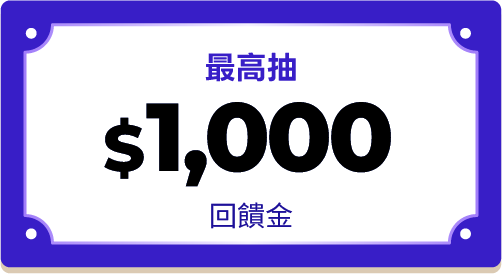 最高抽$1,000回饋金
