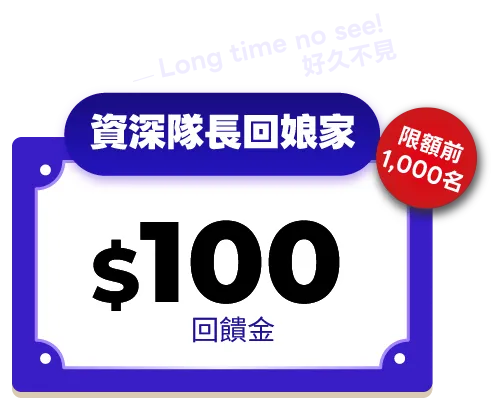 資深隊長回娘家$100回饋金