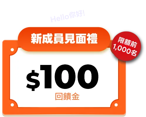 新成員見面禮$100回饋金