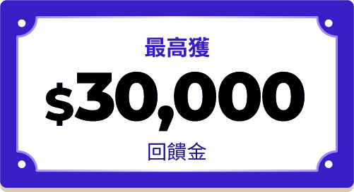 最高獲$30,000回饋金