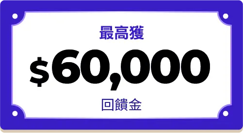 最高獲$6,000回饋金