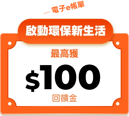 啟動環保新生活最高獲$100回饋金