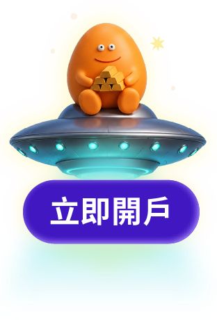 立即開戶