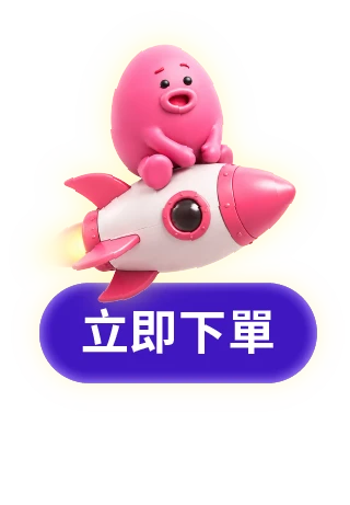 立即下單