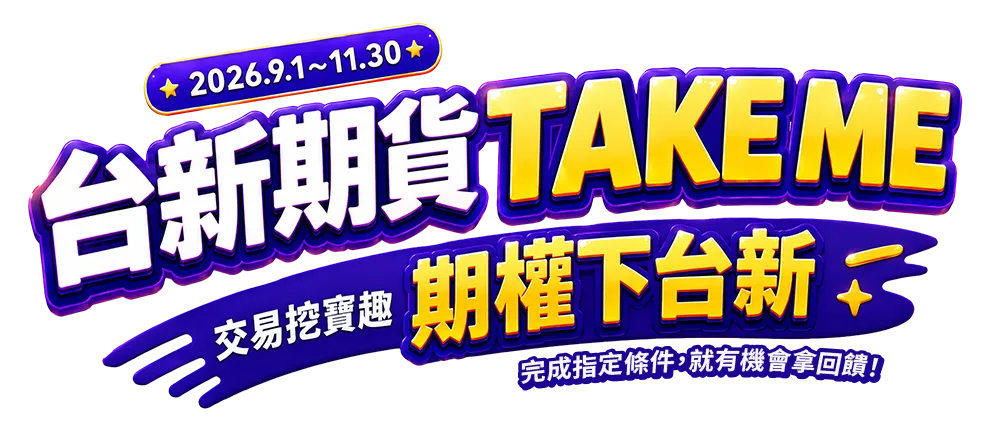 台新期貨TAKE ME交易挖寶趣