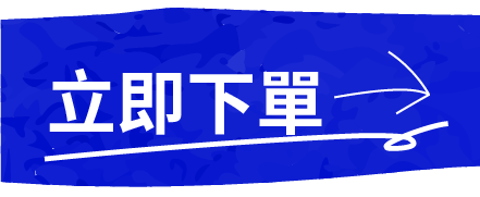 立即下單