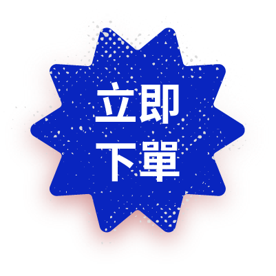 立即下單