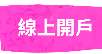 線上開戶